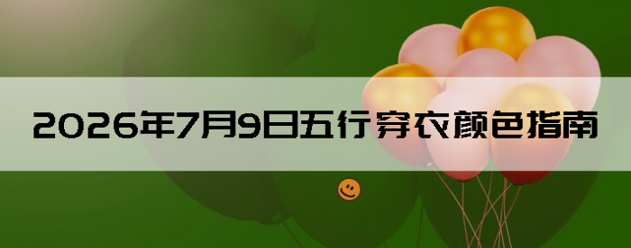 2026��7��9�����д�����ɫָ��