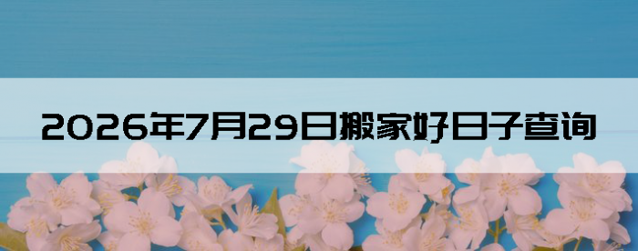 2026��7��29�������ʺϰ����