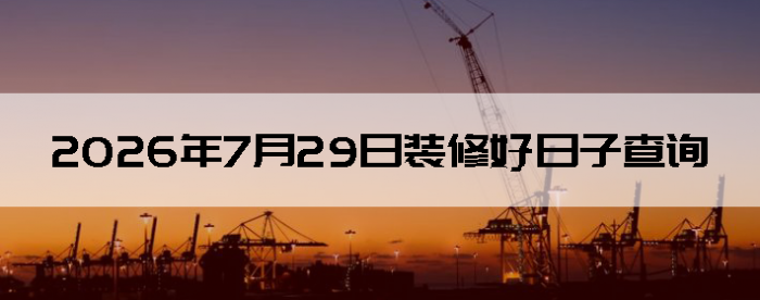 2026��7��29�������ʺ�װ����