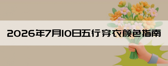 2026��7��10�����д�����ɫָ��