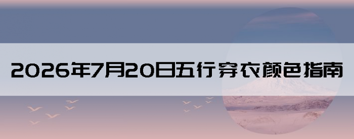 2026��7��20�����д�����ɫָ��