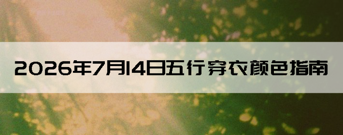 2026��7��14�����д�����ɫָ��