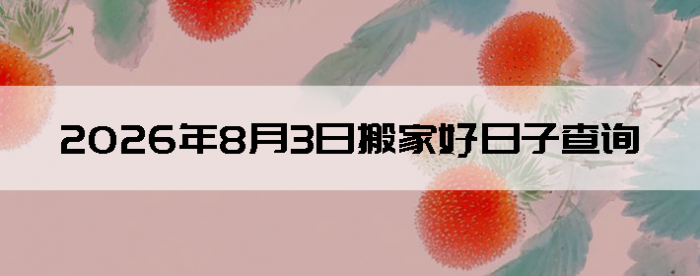 2026��8��3�հ�Һ����Ӳ�ѯ