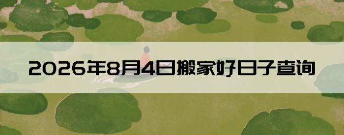 2026��8��4�հ�Һ����Ӳ�ѯ