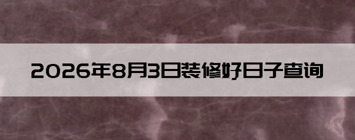 2026��8��3�������ʺ�װ����