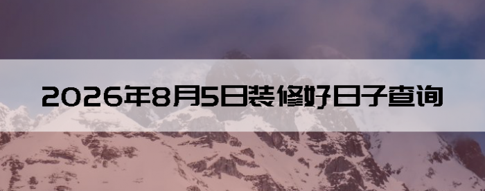 2026��8��5��װ�޺����Ӳ�ѯ