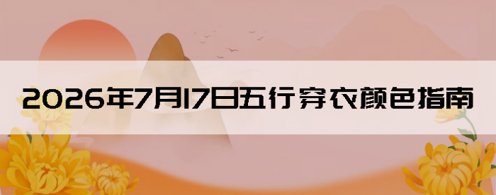 2026��7��17�����д�����ɫָ��