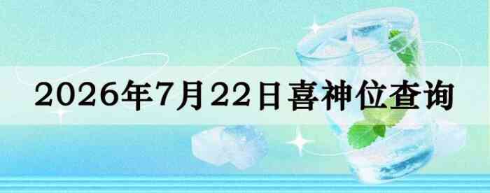 2026��7��22��ϲ��λ��ϸ����