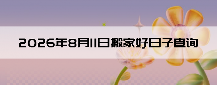 2026��8��11�հ�ҵ���������