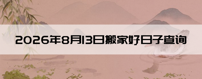 2026��8��13�հ�Ҽ���������