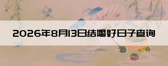 2026��8��13�ս�����������