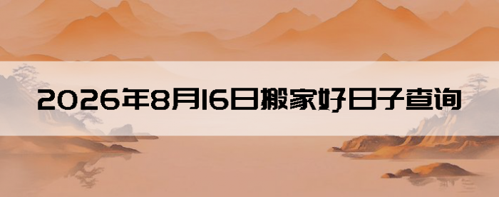 2026��8��16�������ʺϰ����