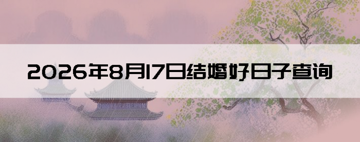 2026��8��17����������ô��
