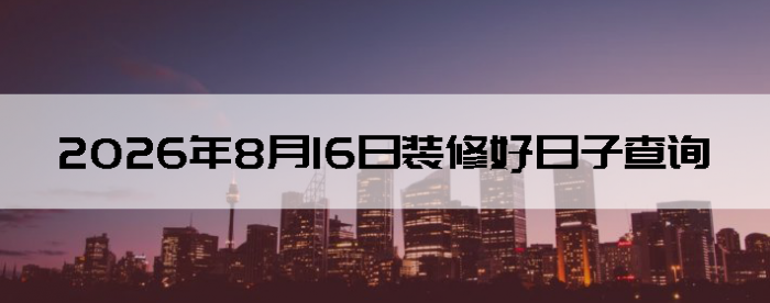 2026��8��16�������ʺ�װ����