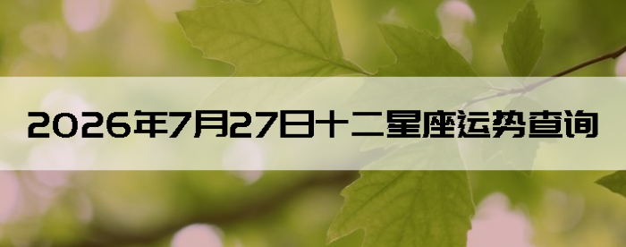 2026��7��27��ʮ���������Ʋ�ѯ