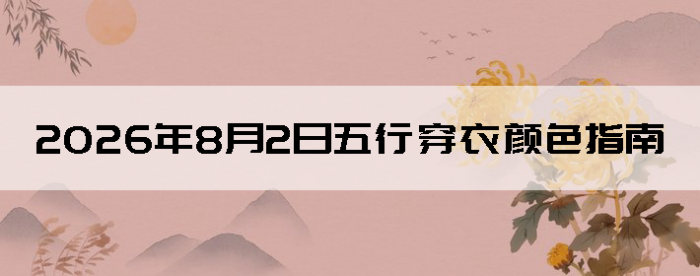 2026��8��2�����д�����ɫָ��
