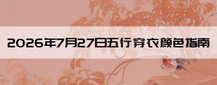 2026��7��27�����д�����ɫָ��