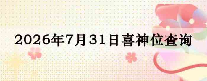 2026��7��31��ϲ��λ��ϸ����