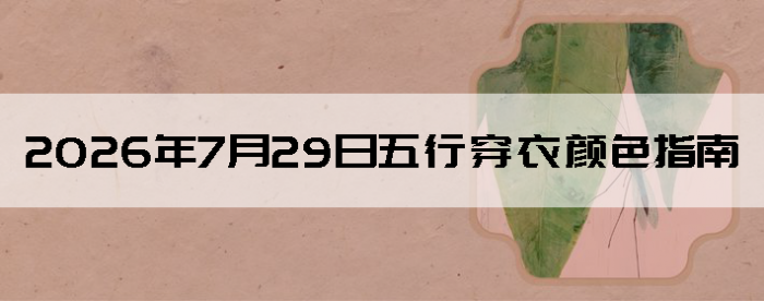 2026��7��29�����д�����ɫָ��
