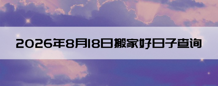 2026��8��18�������ʺϰ����
