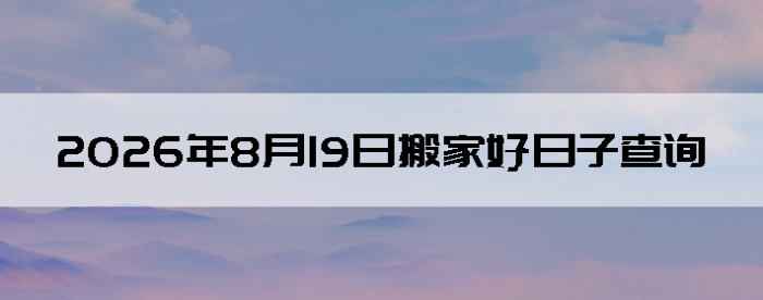 2026��8��19�հ�ҵ���������