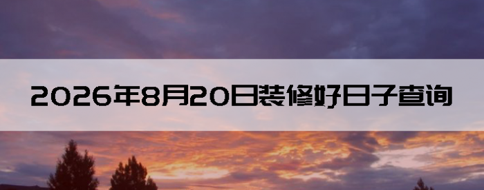 2026��8��20�������ʺ�װ����