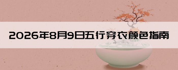 2026��8��9�����д�����ɫָ��
