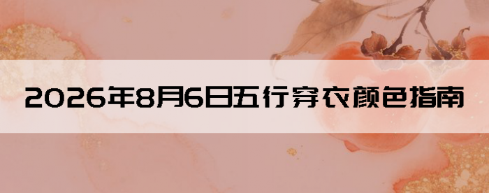 2026��8��6�����д�����ɫָ��