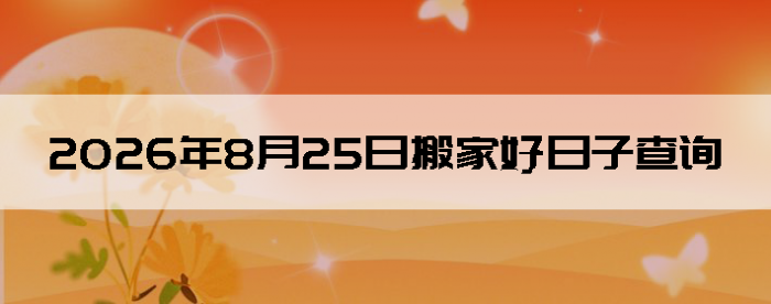 2026��8��25�հ�Ҽ���������
