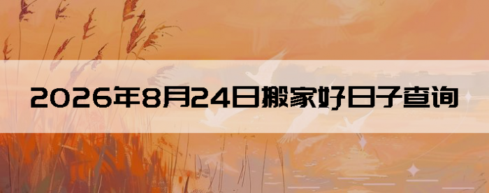 2026��8��24����������ô��