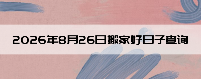 2026��8��26����������ô��