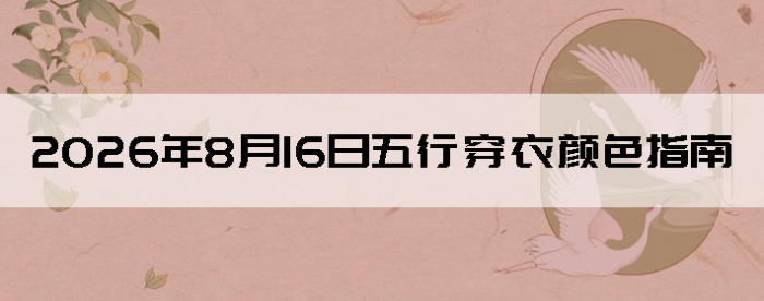 2026��8��16�����д�����ɫָ��
