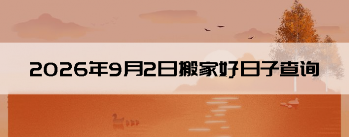 2026��9��2�հ�Ҽ���������