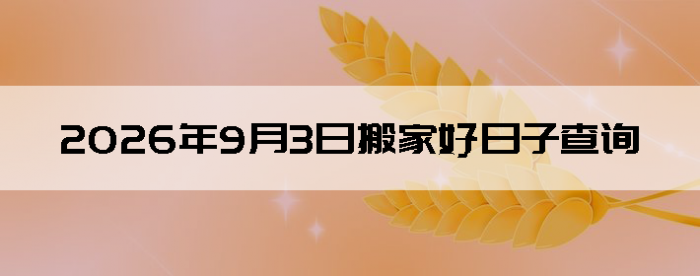 2026��9��3����������ô��