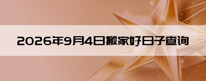 2026��9��4�հ�Һ����Ӳ�ѯ