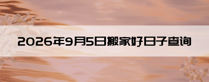 2026��9��5�������ʺϰ����