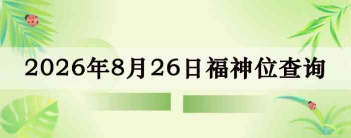 2026��8��26�ո���λȫ������