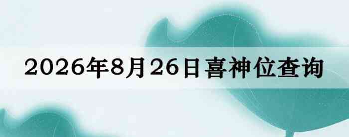 2026��8��26��ϲ��λ��ϸ����