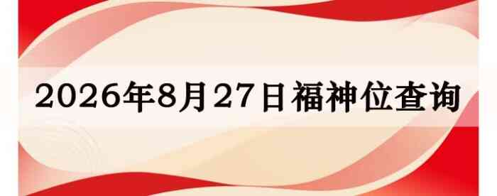 2026��8��27�ո���λȫ������