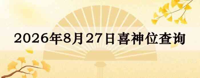 2026��8��27��ϲ��λ��ϸ����