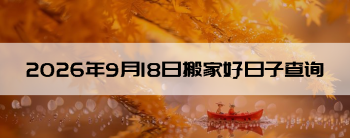 2026��9��18�������ʺϰ����