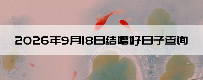 2026��9��18����������ô��