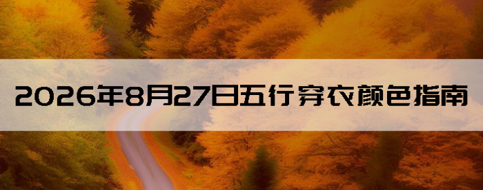 2026��8��27�����д�����ɫָ��