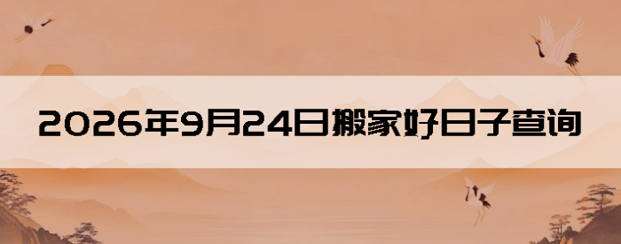 2026��9��24�������ʺϰ����