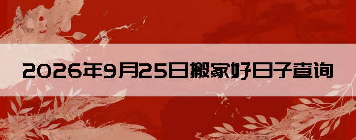 2026��9��25�հ�Ҽ���������