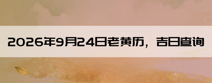 2026��9��24���ϻ��������ղ�ѯ