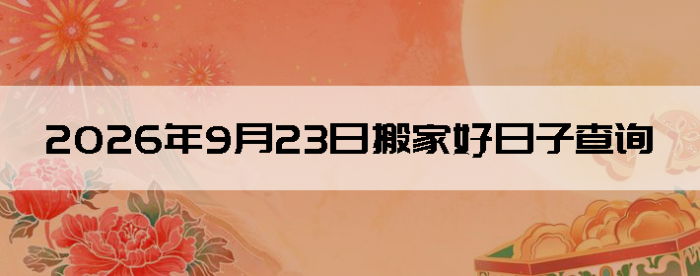 2026��9��23�հ�ҵ���������