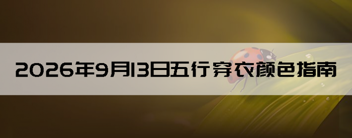 2026��9��13�����д�����ɫָ��
