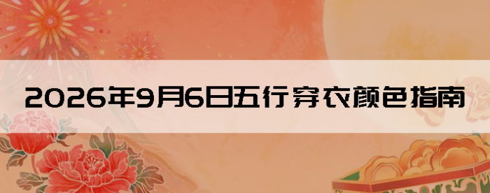 2026��9��6�����д�����ɫָ��