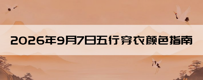 2026��9��7�����д�����ɫָ��